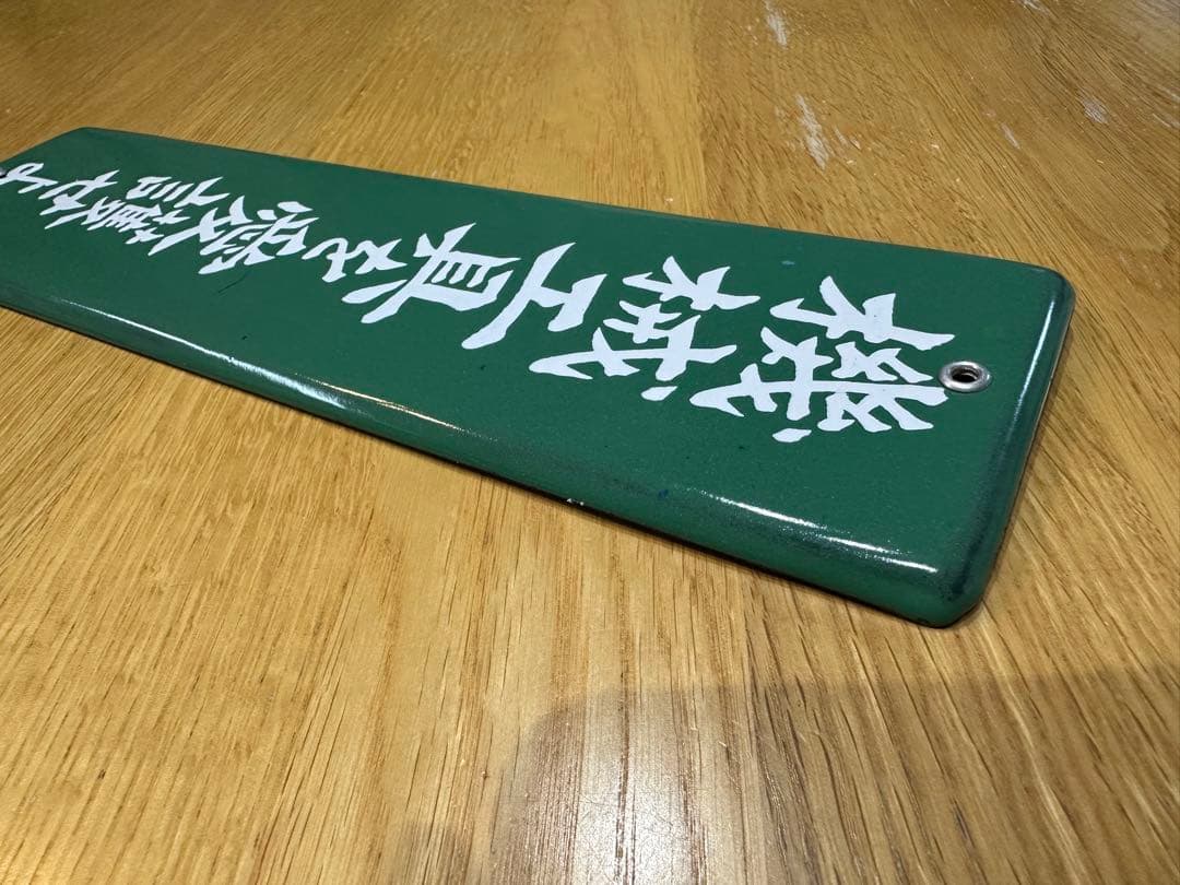 Gabu-chan☆ 高圧電気注意　医薬用解毒物　機械工具を愛護せよ