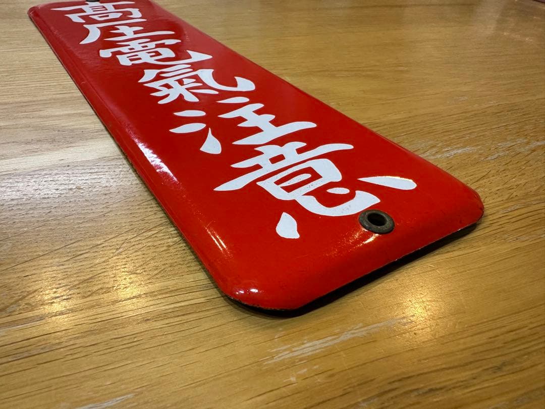 Gabu-chan☆ 高圧電気注意　医薬用解毒物　機械工具を愛護せよ