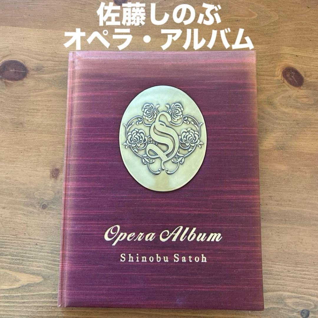 佐藤しのぶ/サイン入り フォトエッセイ オペラ・アルバム 佐藤しのぶ自筆サイン入り演奏会プログラム 佐藤しのぶドラマチック