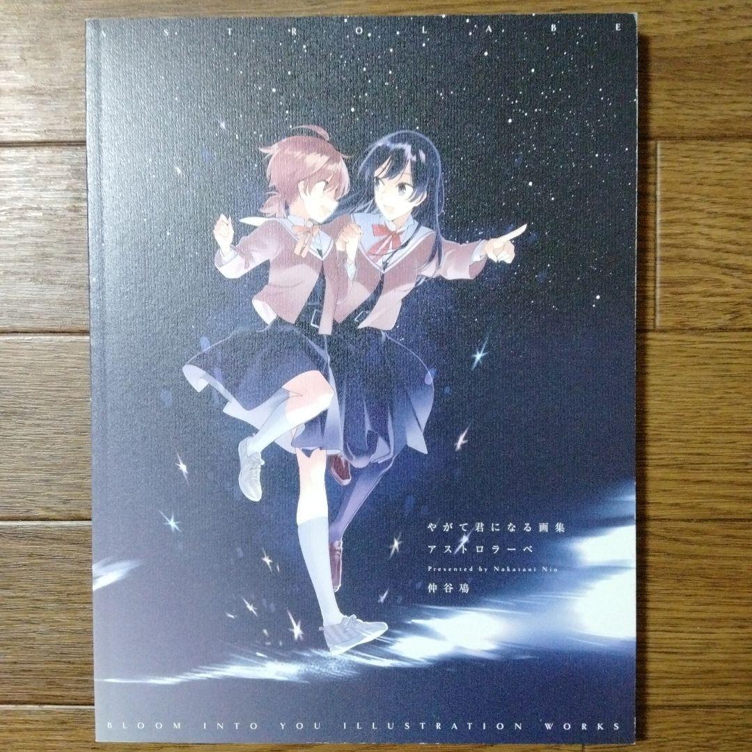 初版本 やがて君になる画集 アストロラーベ 仲谷鳰 - メルカリ