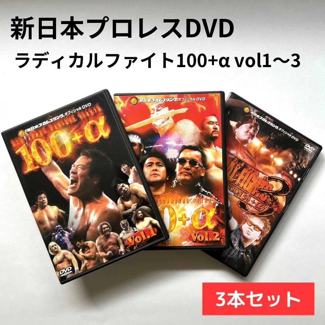 新日本プロレス ラディカルファイトvol1〜3【DVD 3本セット販売