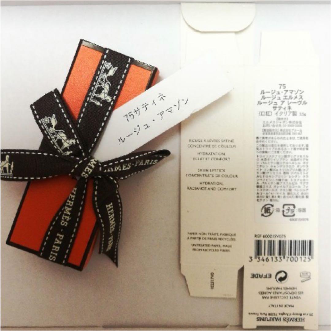 75番★ルージュエルメス　ルージュアマゾン　ルージュアレーブルサティネ ルージュ エルメス ルージュ ア レーヴル サティネ 75 ルージュ