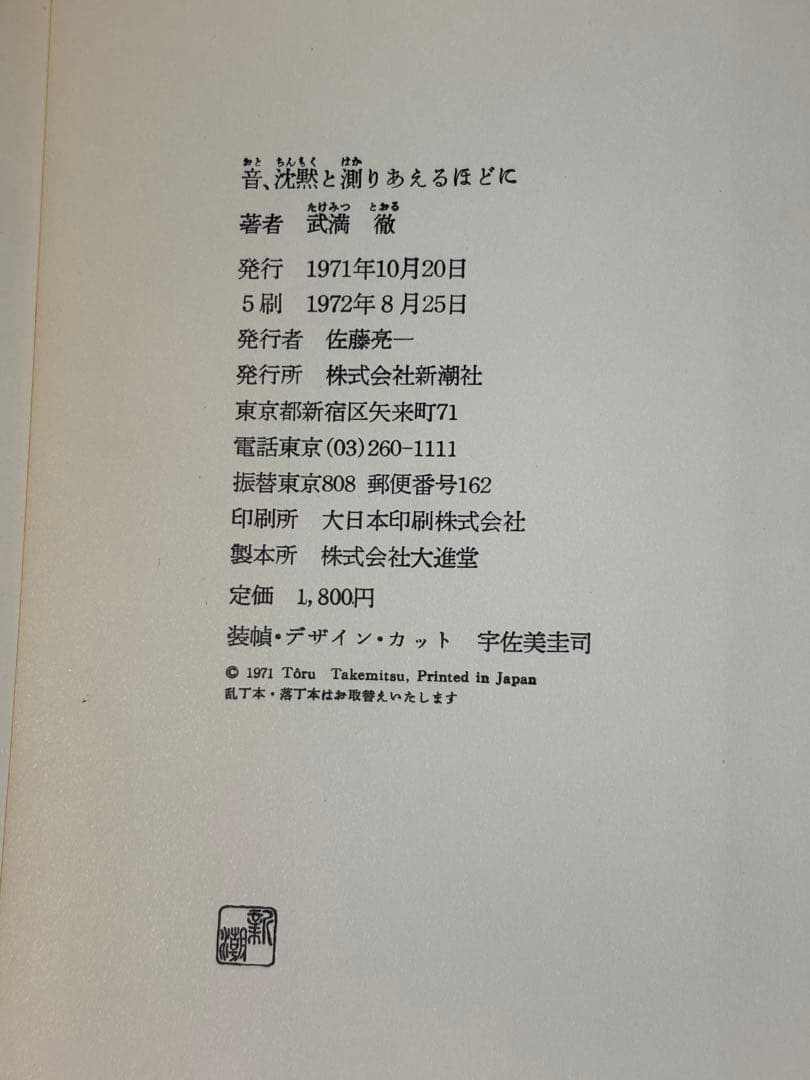 音、沈黙と測りあえるほどに 武満徹 エッセイ 音楽論 - メルカリ