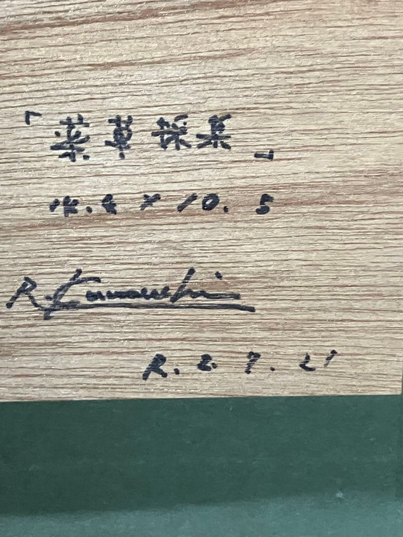 世界に一品 鉛筆画の異才 河内良介作品「薬草採集」 - メルカリ