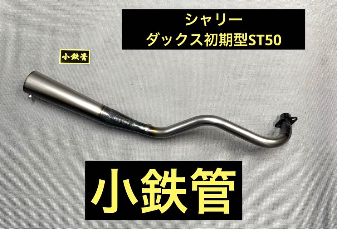 小鉄管/シャリー/ダックス初期型ST50/メガホンマフラー70φ/新品
