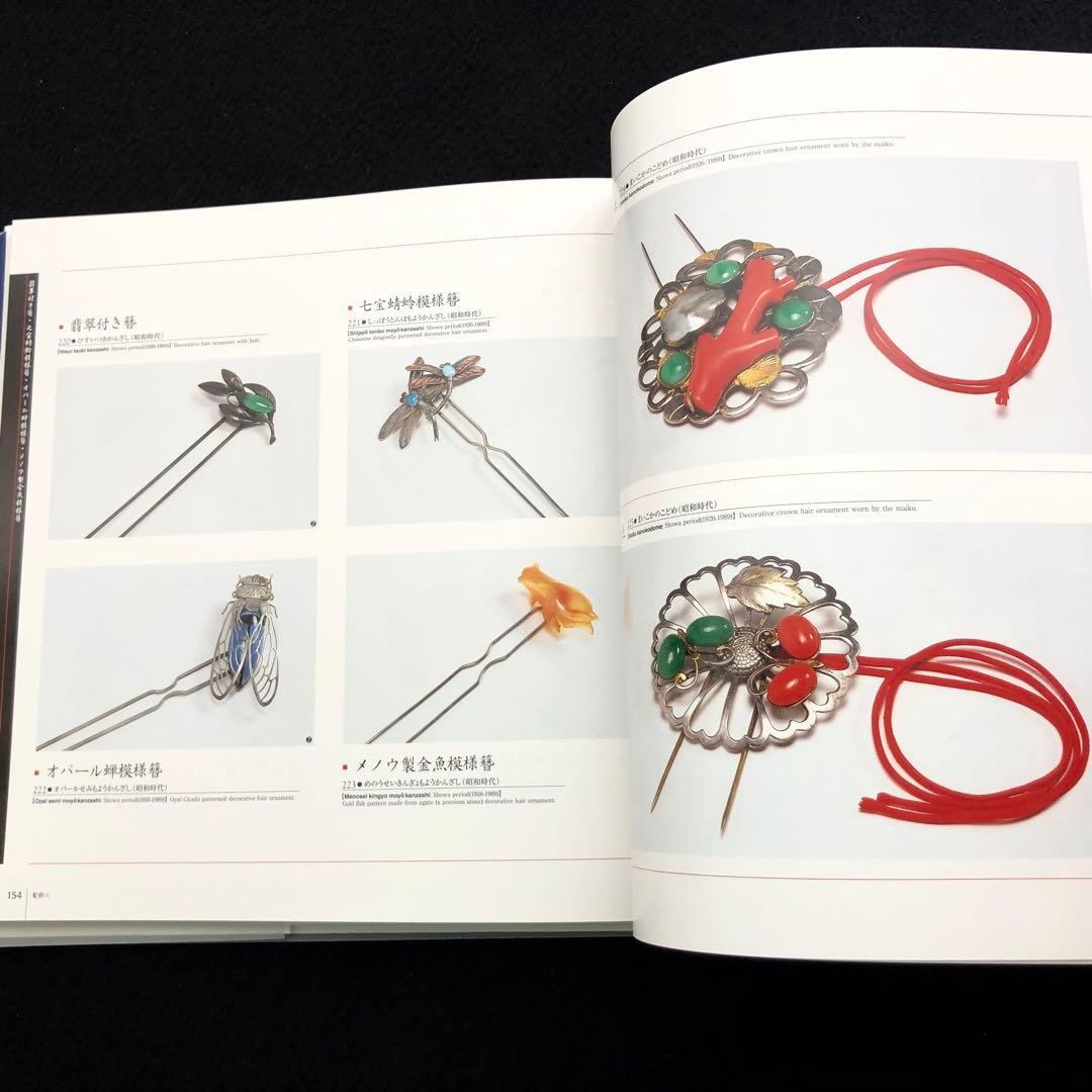 結髪師 石原哲男 写真集「日本髪の世界 - 髪型と髪飾り編」日本髪