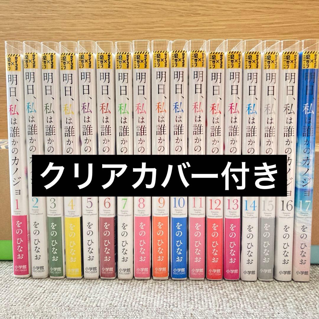 明日、私は誰かのカノジョ 全17巻セット - メルカリ