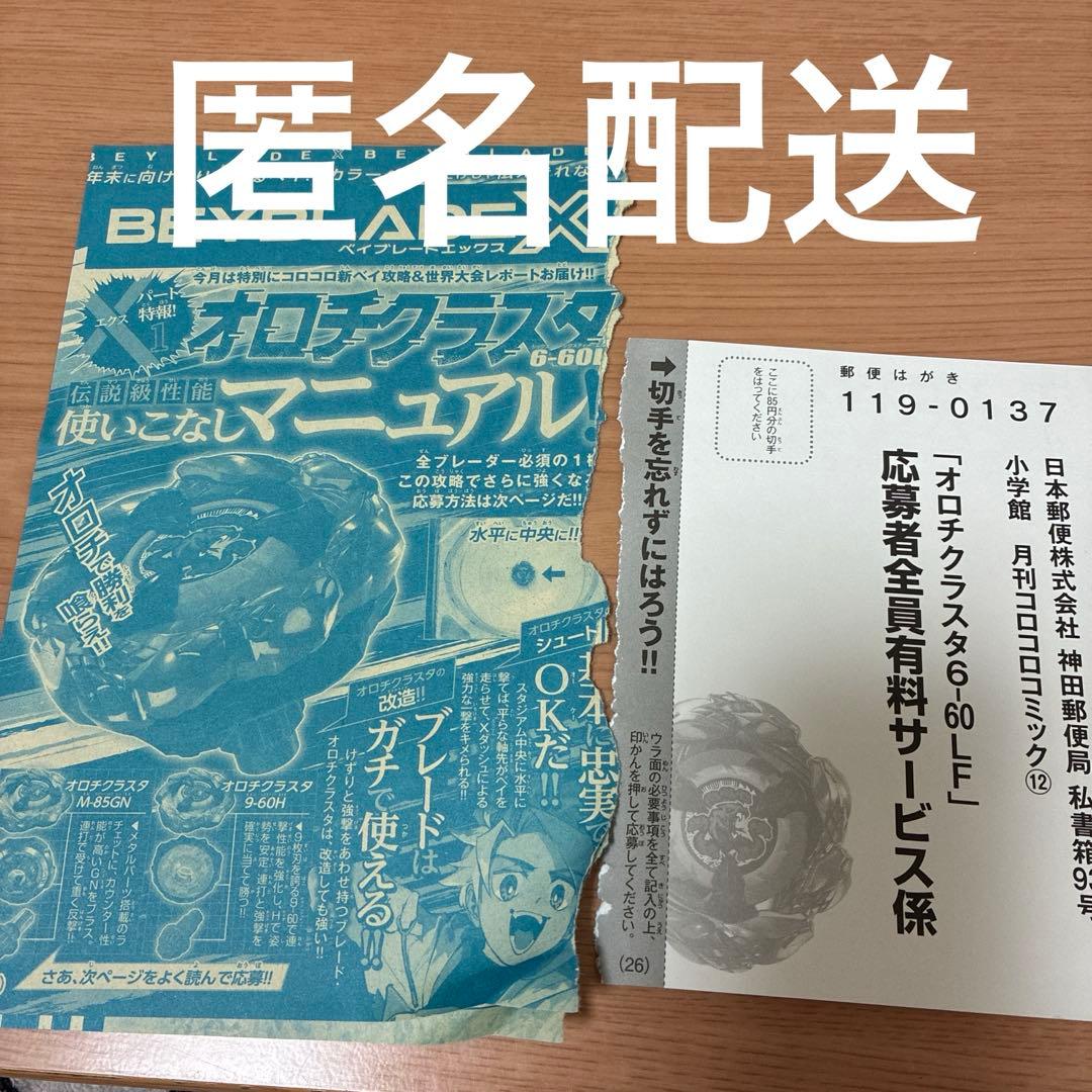 コロコロコミック 12月号 ベイブレードX オロチクラスタ6-60LF ハガキ
