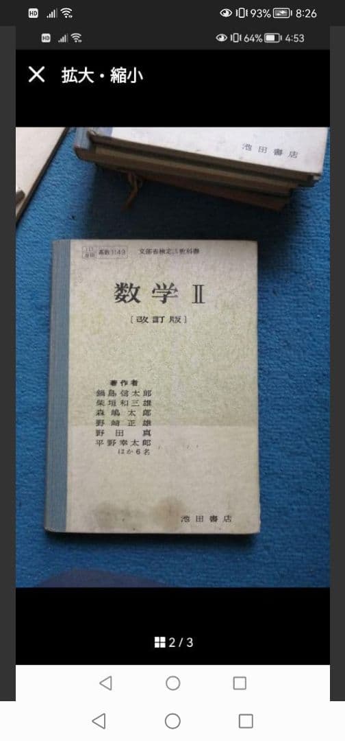 W‼️高級本‼️数学Ⅱ 改訂版 鍋島信太郎 池田書店 1957年 - メルカリ