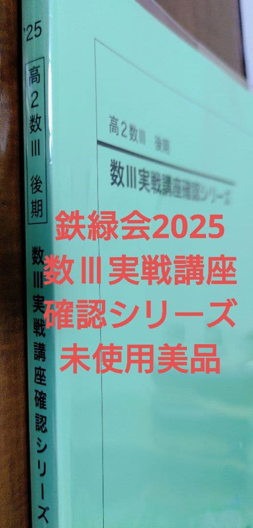 鉄緑会2025 数Ⅲ実戦講座確認シリーズ 未使用美品 2026年最新】数学実戦講座Ⅲの人気アイテム - メルカリ