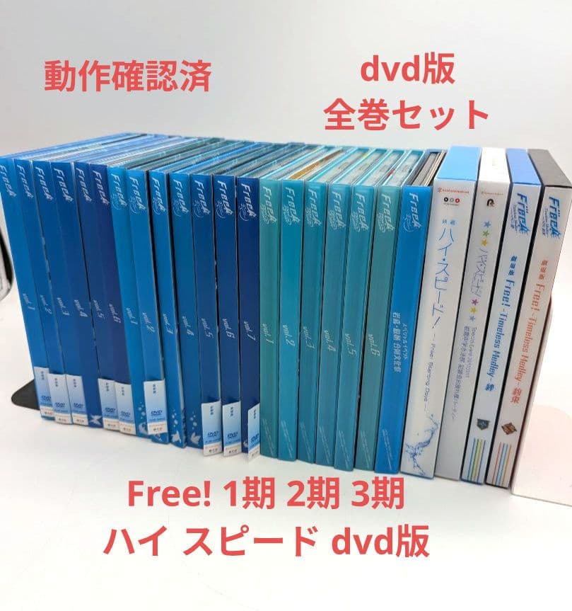 Free! 1期 2期 3期 ハイ スピード dvd 初回限定版 全巻 セット DVD