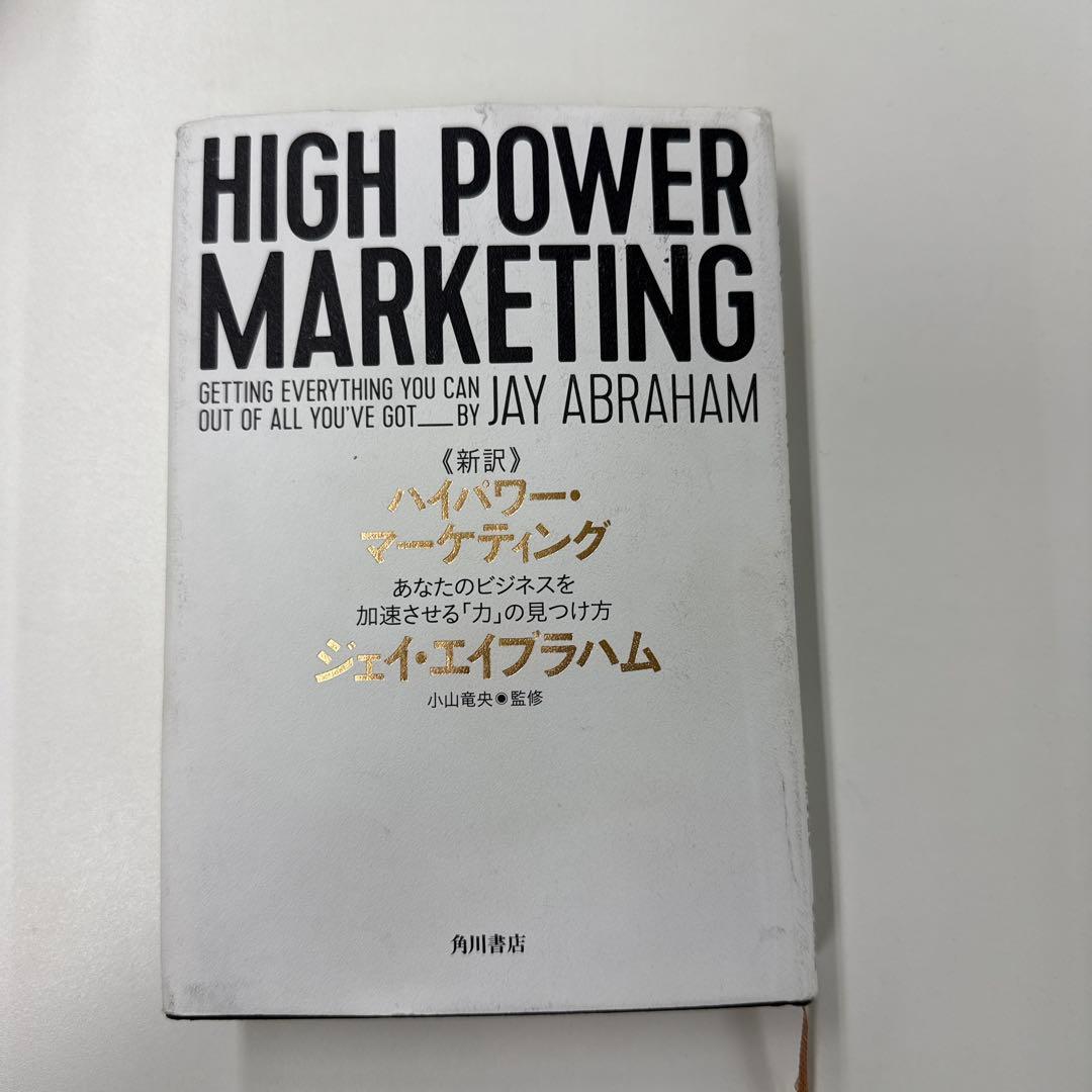 ビジネス・経済 HIGH POWER MARKETING by JAY ABRAHAM Amazon.co.jp: 新訳 ハイパワー・マーケティング あなたのビジネスを