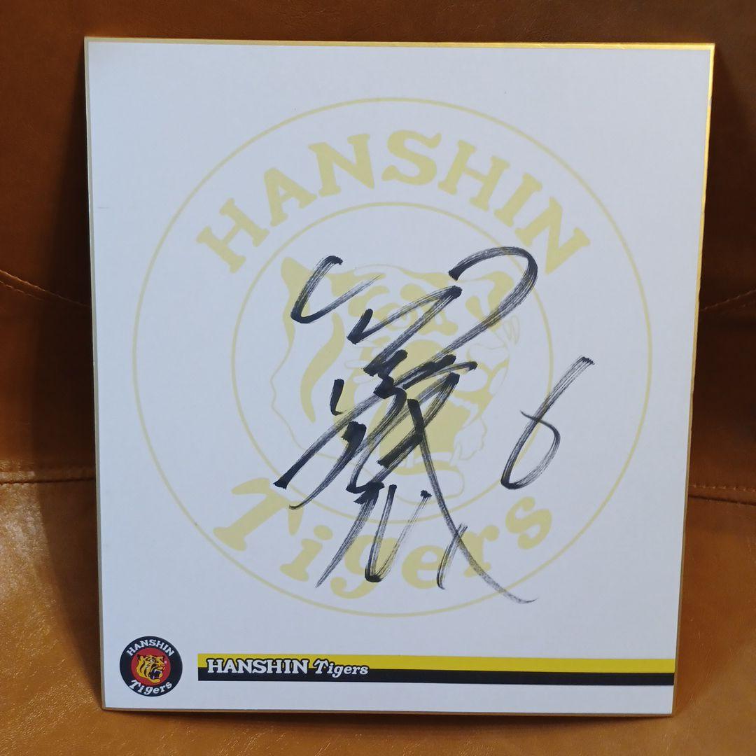 お値段要相談】【阪神優勝】阪神タイガース 金本知憲 直筆 サイン 色紙