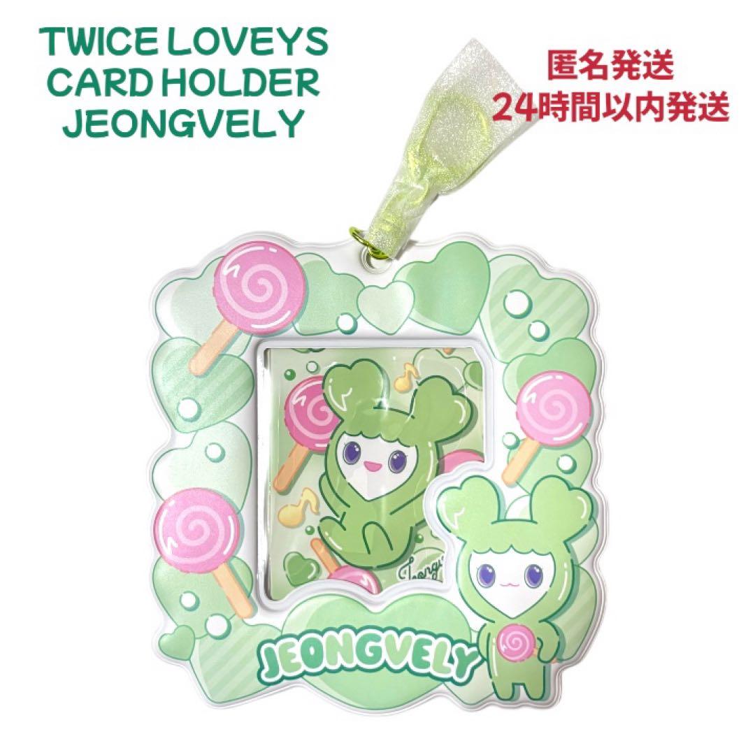 TWICE LOVELY カードホルダー ジョンヨン - メルカリ