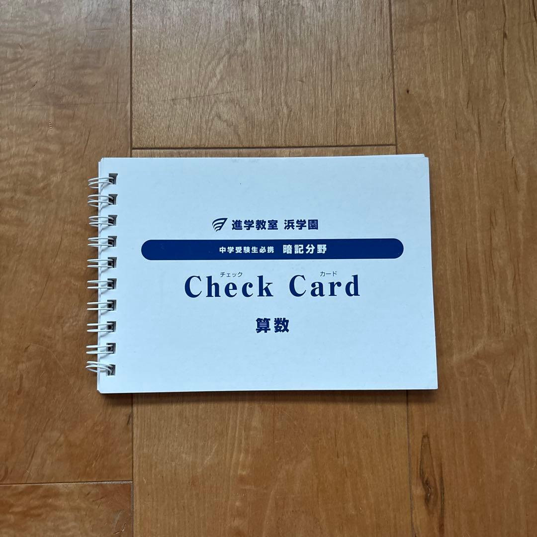 浜学園 算数チェックカード - メルカリ