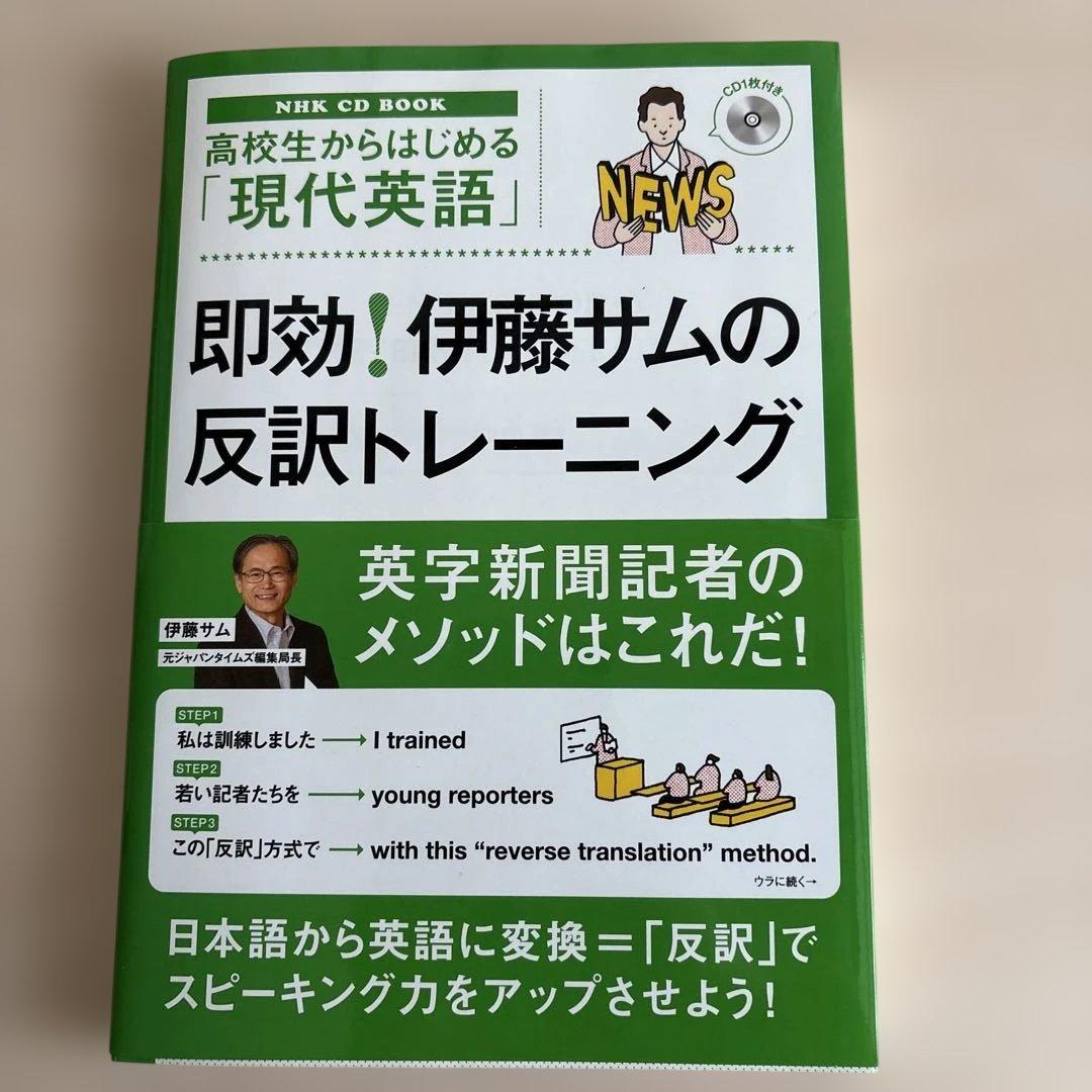 即効！伊藤サムの反訳トレーニング 高校生からはじめる現代英語 CD付き