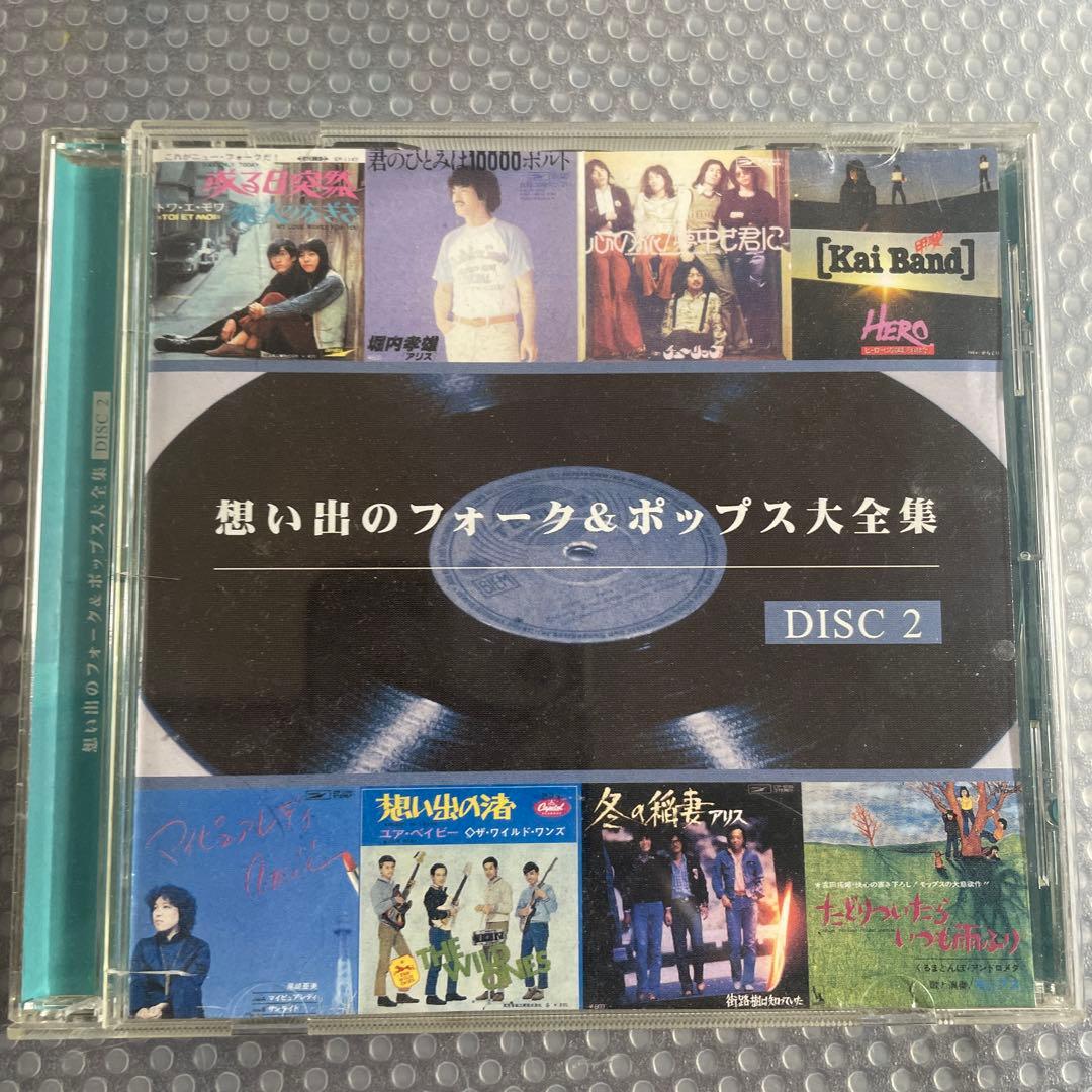 昭和歌謡CD 想い出のフォーク＆ポップス大全集② - メルカリ