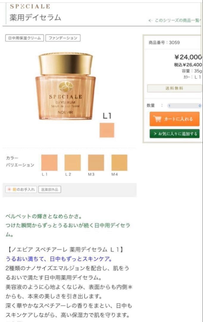 ノエビア スペチアーレ 薬用デイセラム（L1） - メルカリ