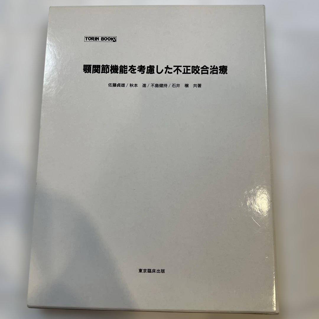 顎関節機能を考慮した不正咬合治療　⚠️裁断済み 顎関節症の治療～嚙む力の左右差を改善しましょう | 船橋市東船橋の