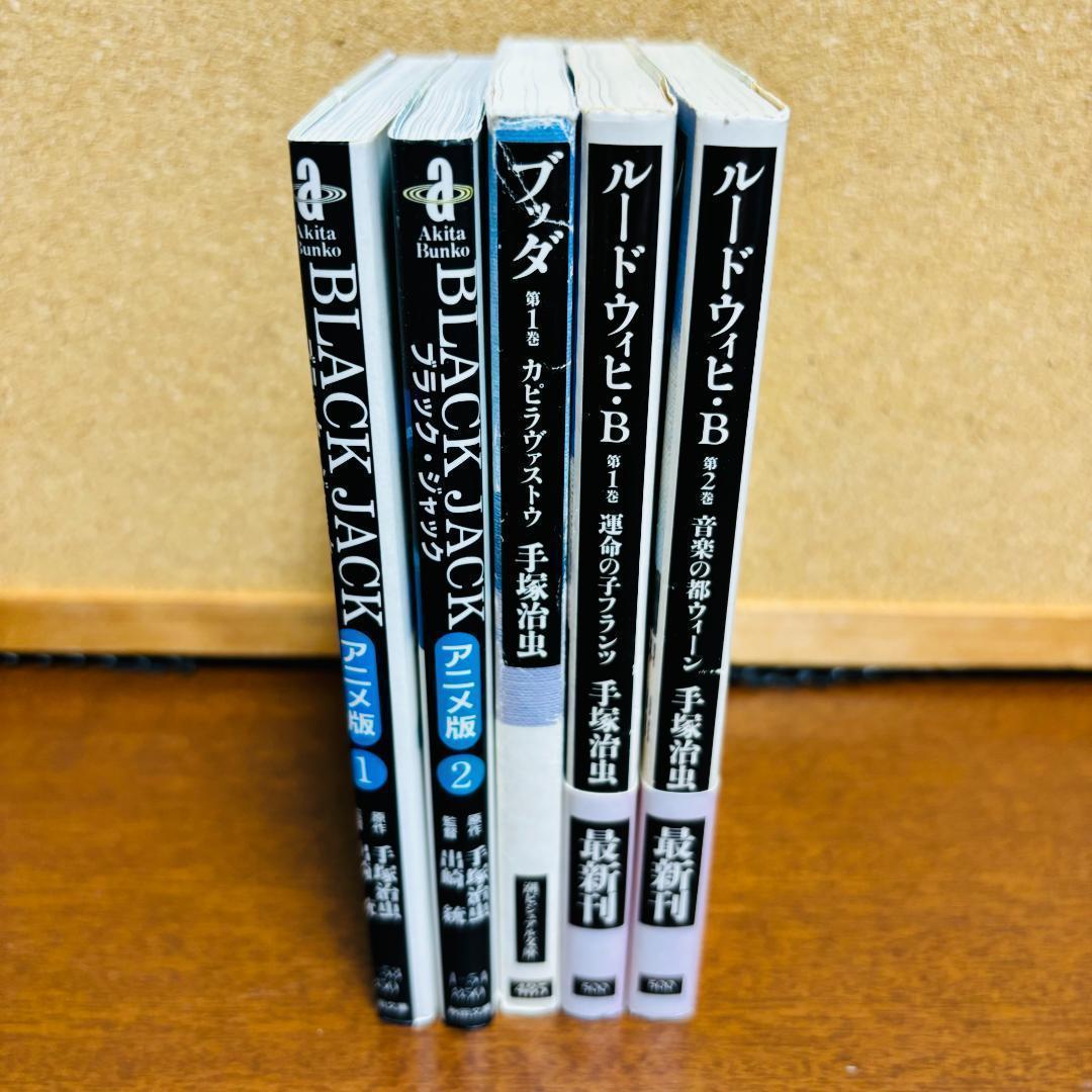 文庫版】手塚 治虫 マンガセット 計5冊セット - メルカリ