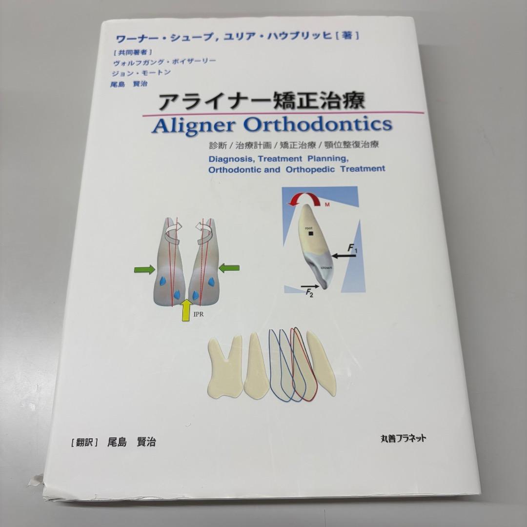 裁断なし！！アライナー矯正治療　歯科　教科書 裁断なし！！アライナー矯正治療 歯科 教科書 - メルカリ
