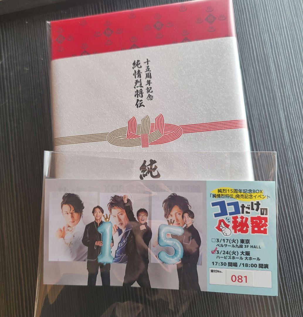 純烈15周年記念BOX 純情烈将伝 3/24 大阪トークイベントチケット特典つき 1/14発売「純烈15周年記念BOX 純情烈将伝」 J写・ラインナップ紹介