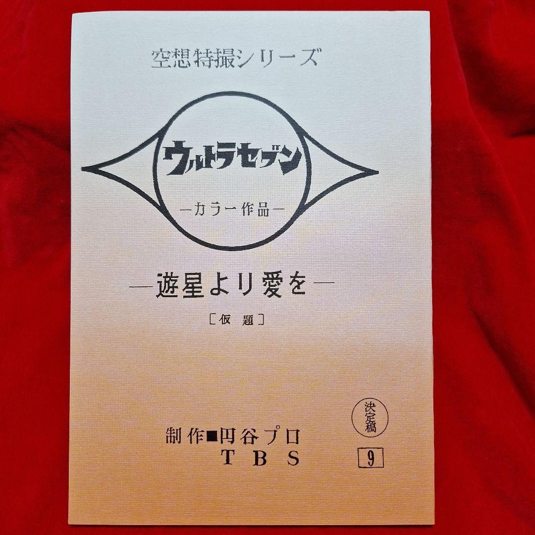 よみがえれ！スペル星人スペシャル・台本・ウォレット 3点セット