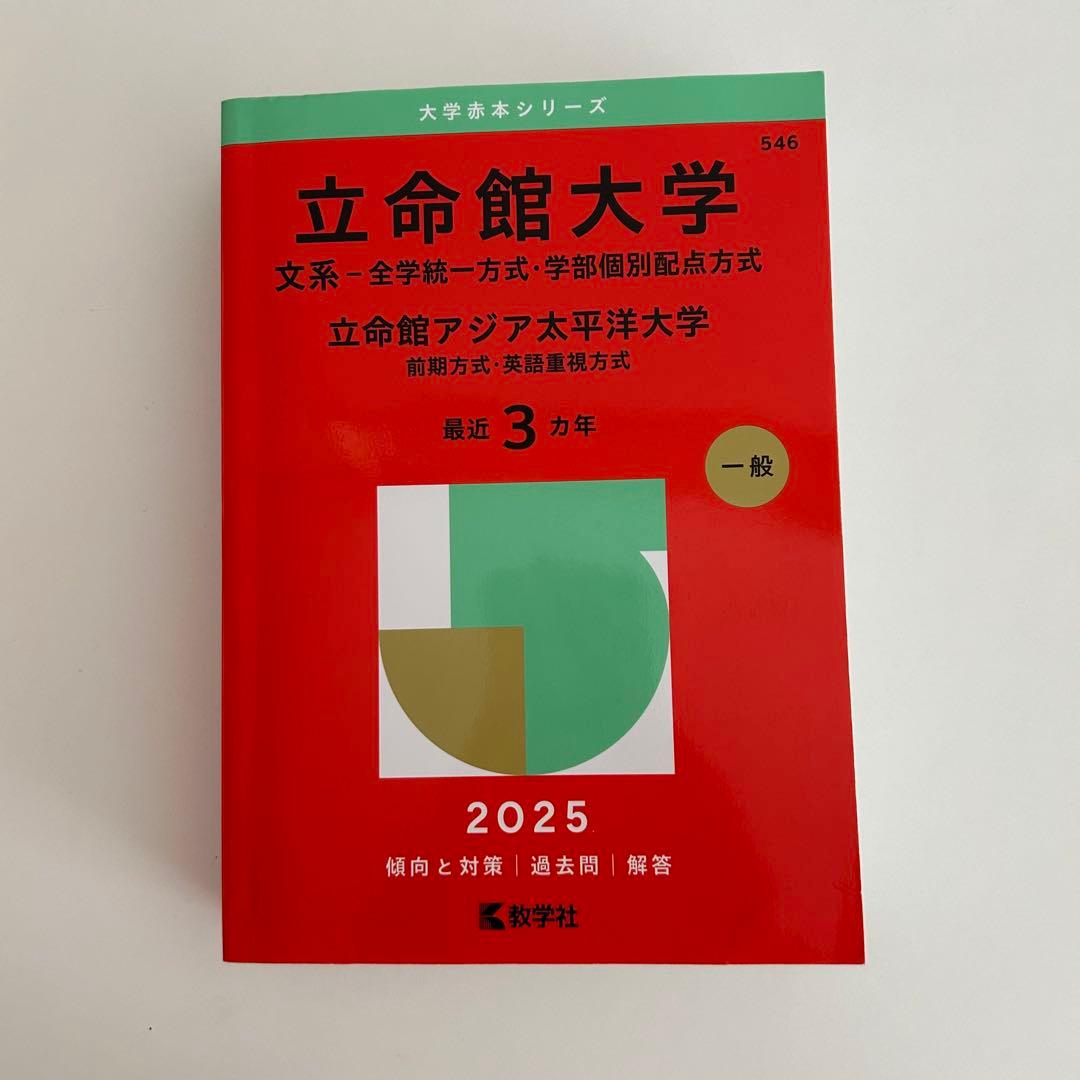 立命館大学 2025年一般入試過去問題解答集 - メルカリ