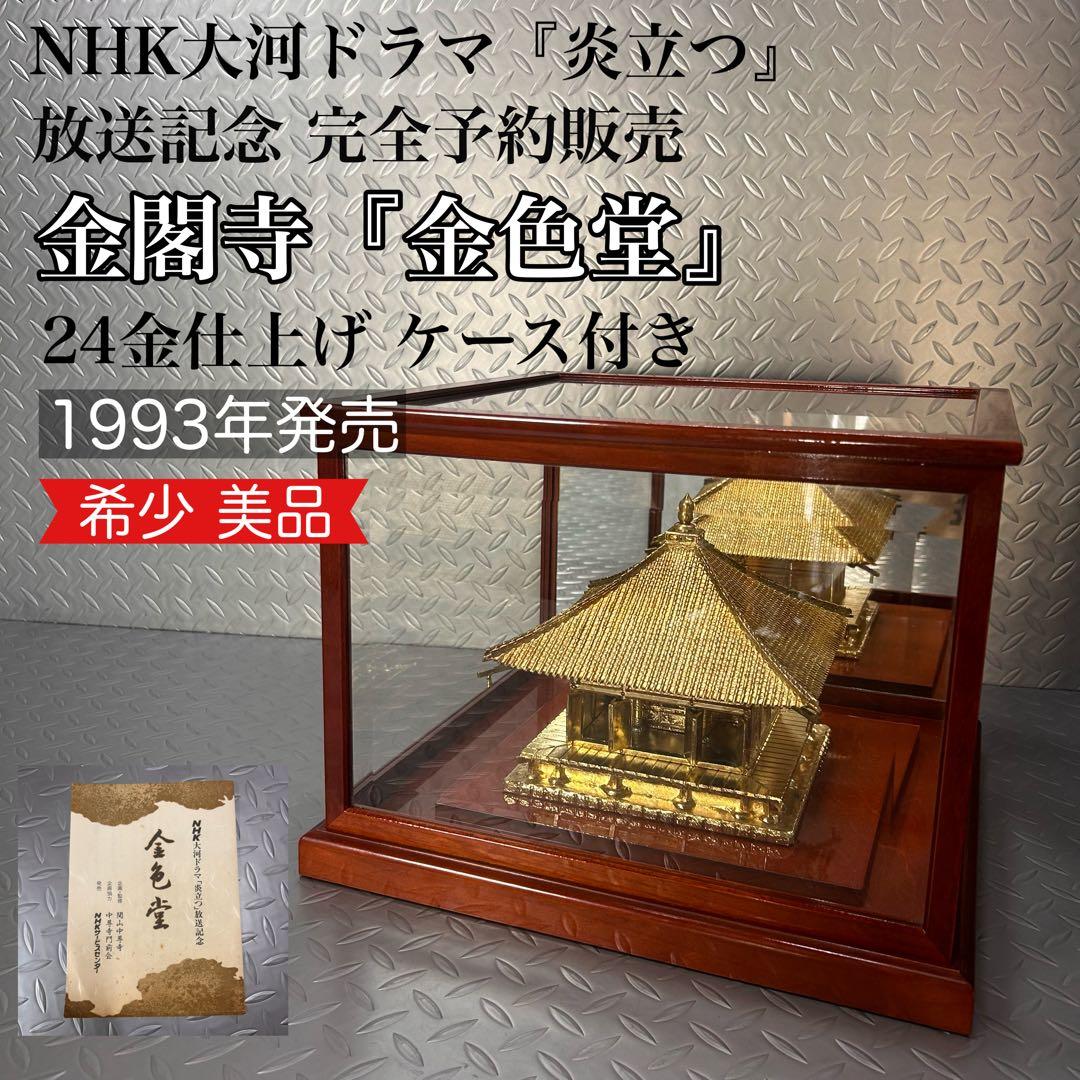 超希少！】NHK 大河ドラマ 炎立つ 完全予約販売 金色堂 置物 1993年