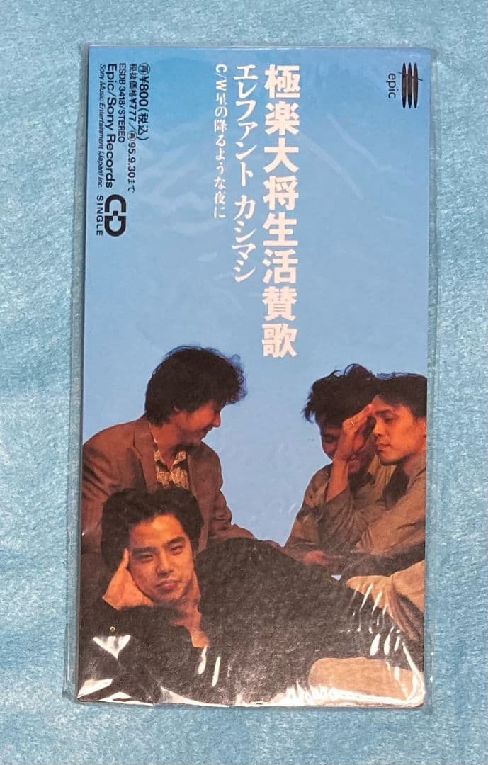 未開封品 エレファントカシマシ/極楽大将生活讃歌 8cm シングル エレカシ エレファントカシマシ