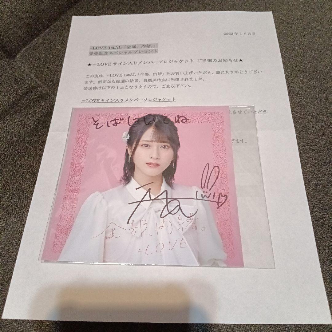 佐々木舞香 1stAlbum 全部、内緒。 直筆 サイン入り ソロジャケット