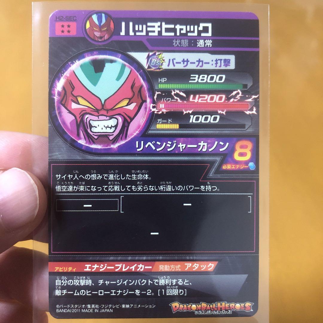 貴重 値下！旧弾 ドラゴンボールヒーローズ SEC ハッチヒャック - メルカリ