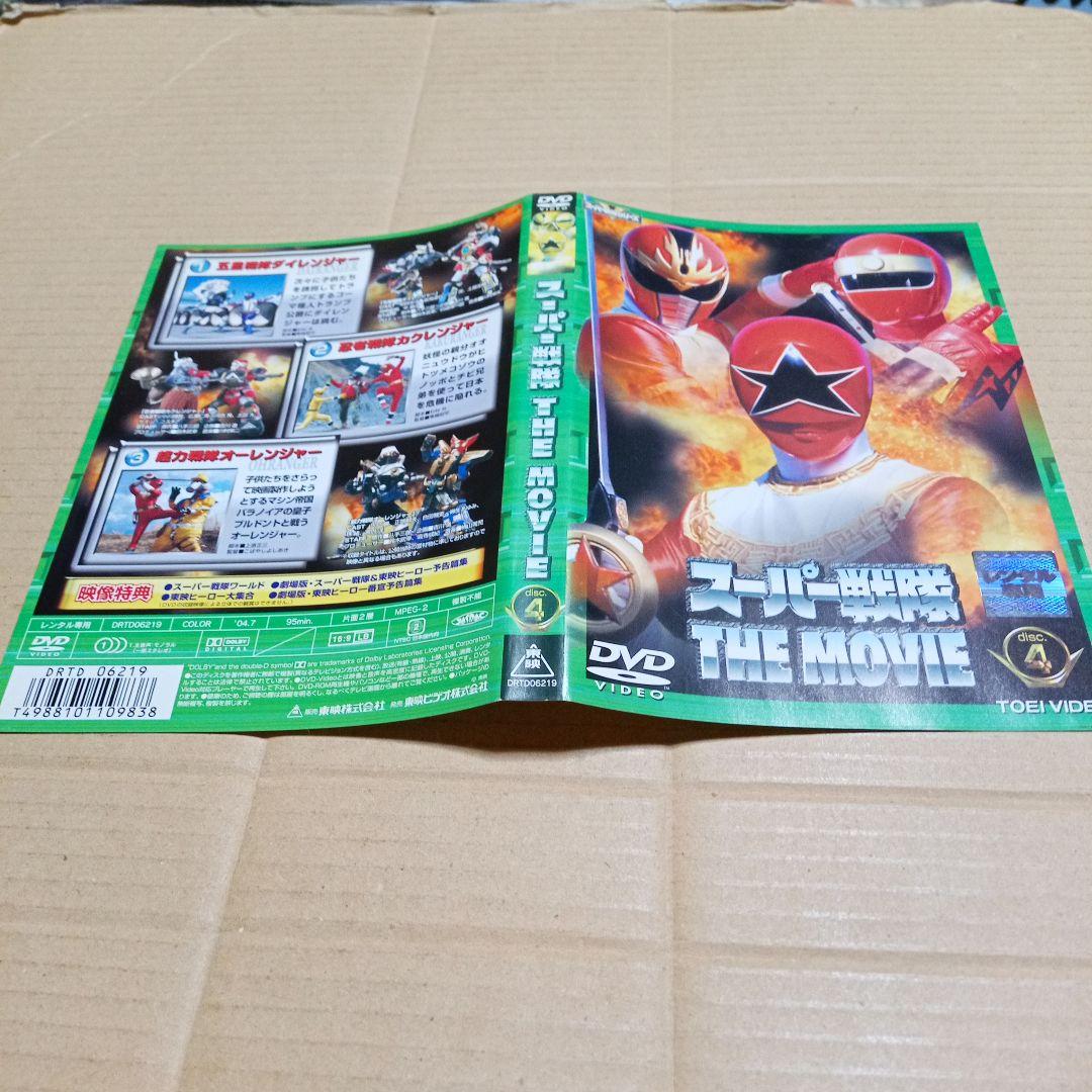 スーパー戦隊 THE MOVIE レンタル版DVD第4巻のジャケットのみ - メルカリ