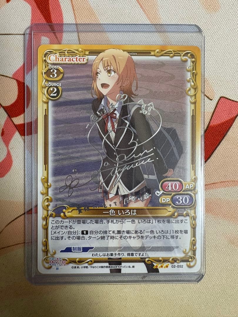 サインカード】俺ガイル完 プレシャスメモリーズ 一色いろは 佐倉綾音