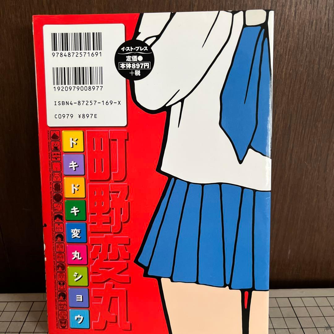 ドキドキ変丸ショウ　町野変丸