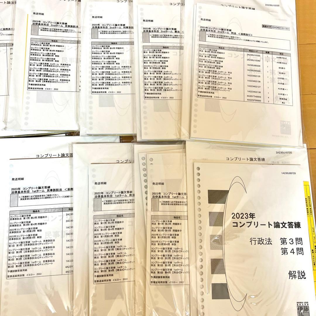 伊藤塾 コンプリート論文答練 2023年 1st、2ndターム 司法試験予備試験