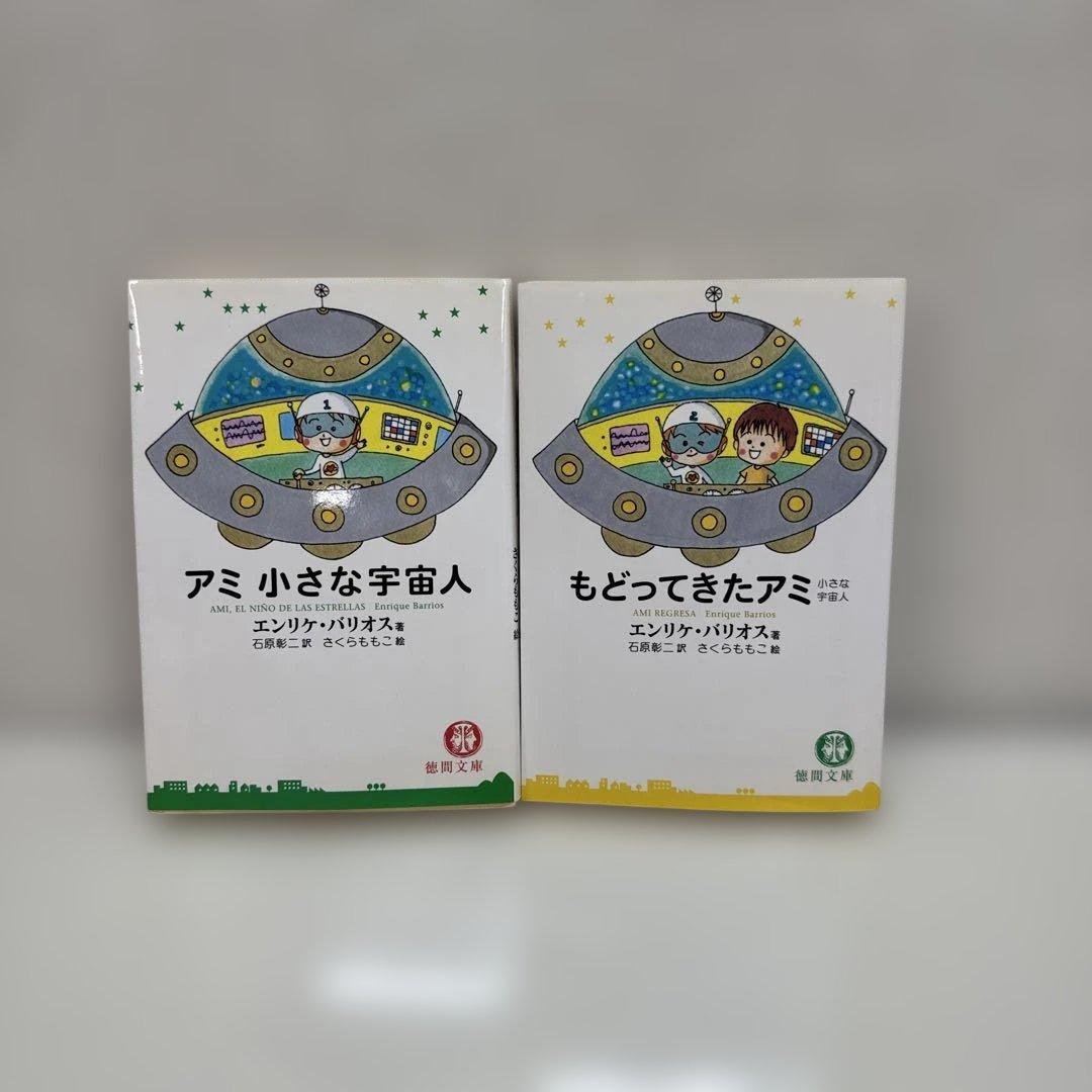 アミ小さな宇宙人　もどってきたアミ もどってきたアミ―小さな宇宙人 (徳間文庫) | エンリケ・バリオス