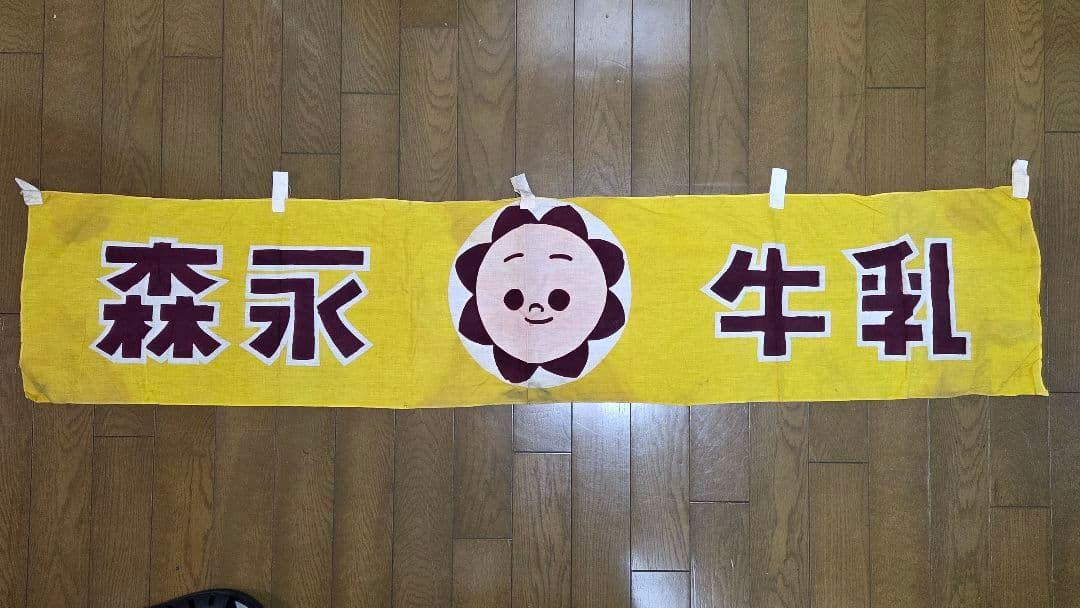 当時物 森永牛乳 のれん1枚 森永のれん乳 | 商品紹介 | 森永乳業株式会社