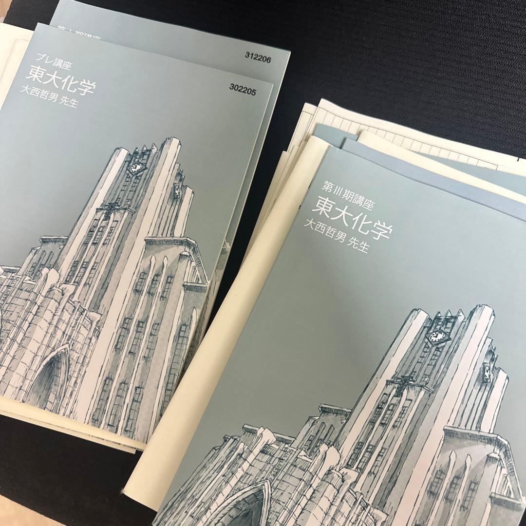東大特進 大西 東大化学 テキスト 全巻 東進 - メルカリ