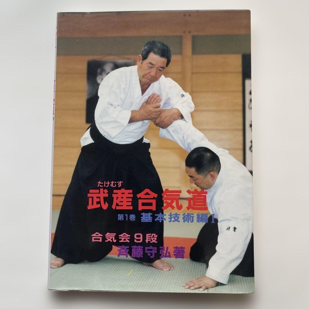 武産合気道 基本技術編 合気道9段.斉藤守弘著 1994年初版発行 - メルカリ