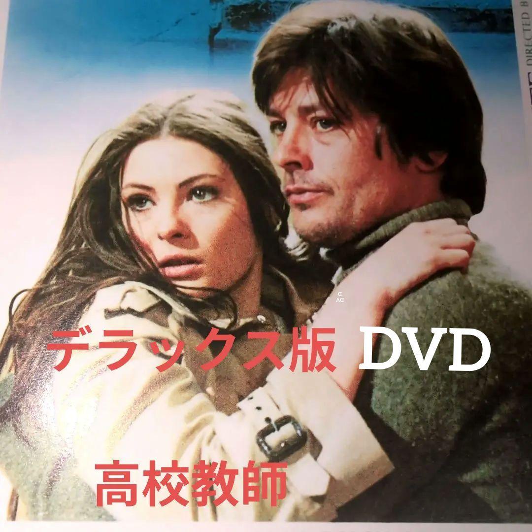 完全初回限定生産 デラックス版 高校教師〈アラン・ドロンBOX 〉希少