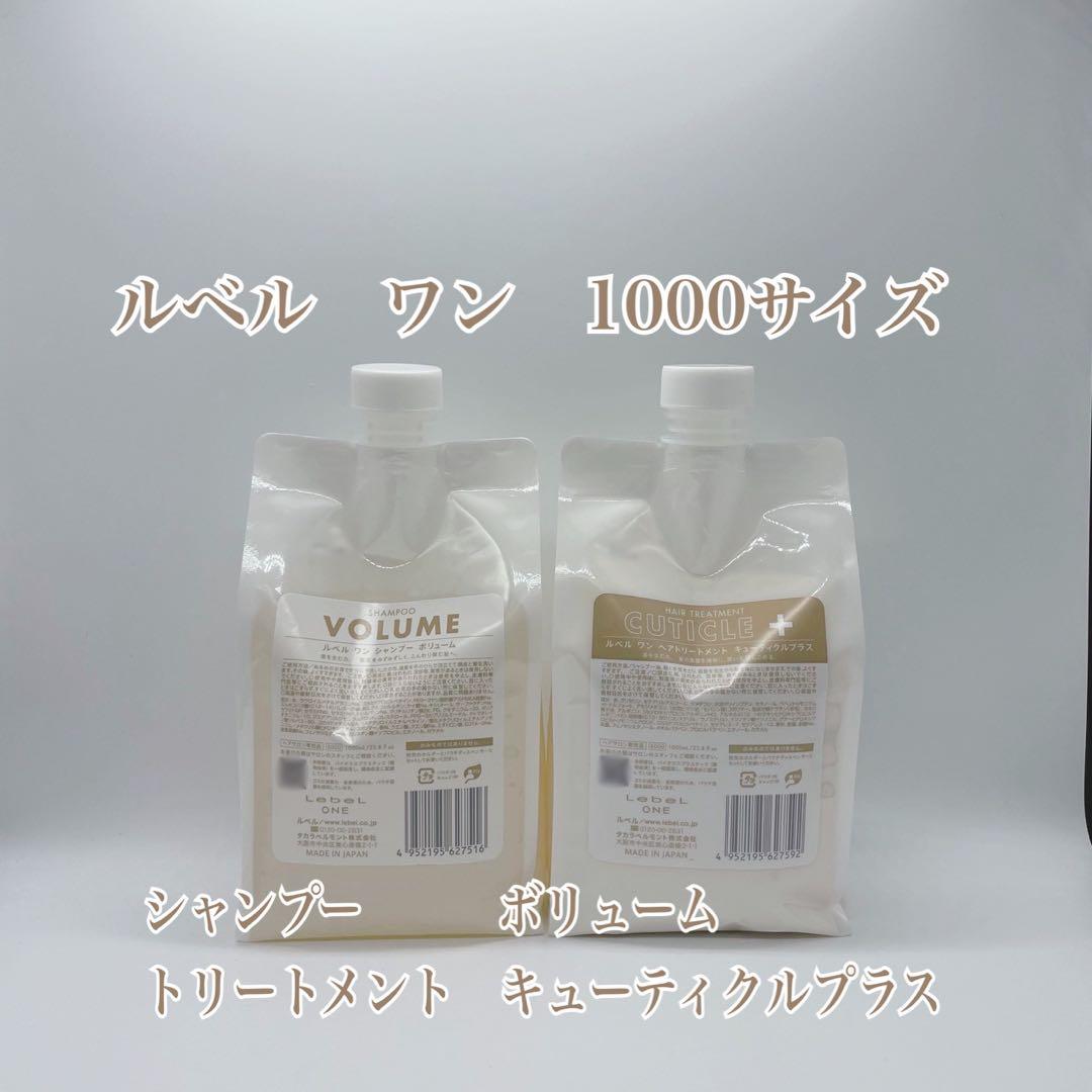 ルベルワン ボリューム&キューティクルプラス 1000mlサイズ - メルカリ