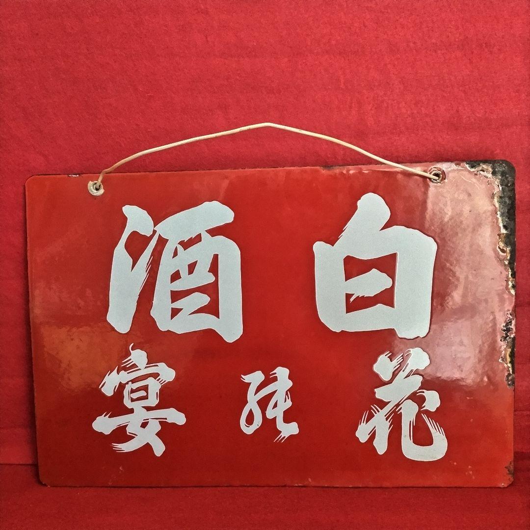 ロクロク様専用 レトロ看板 酒銘 ハノカタ 白花 ホーロー看板