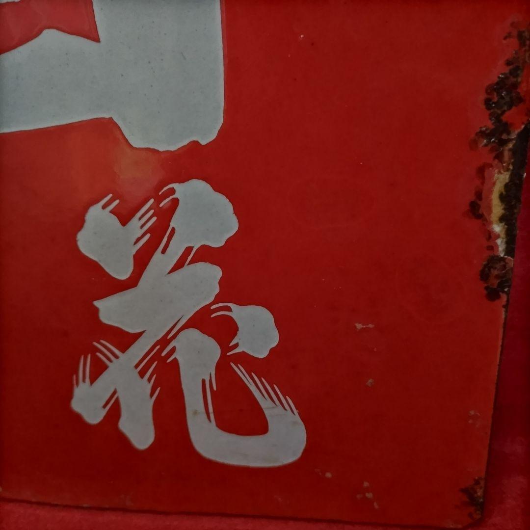 ロクロク様専用 レトロ看板 酒銘 ハノカタ 白花 ホーロー看板