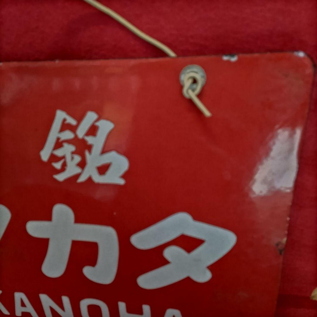 ロクロク様専用 レトロ看板 酒銘 ハノカタ 白花 ホーロー看板