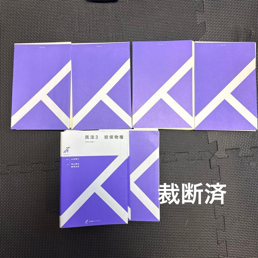 【裁断済】有斐閣ストゥディア民法【まとめ売り】 有斐閣ストゥディア 民法4 債権総論 山本幸三監修(民事法 予備試験