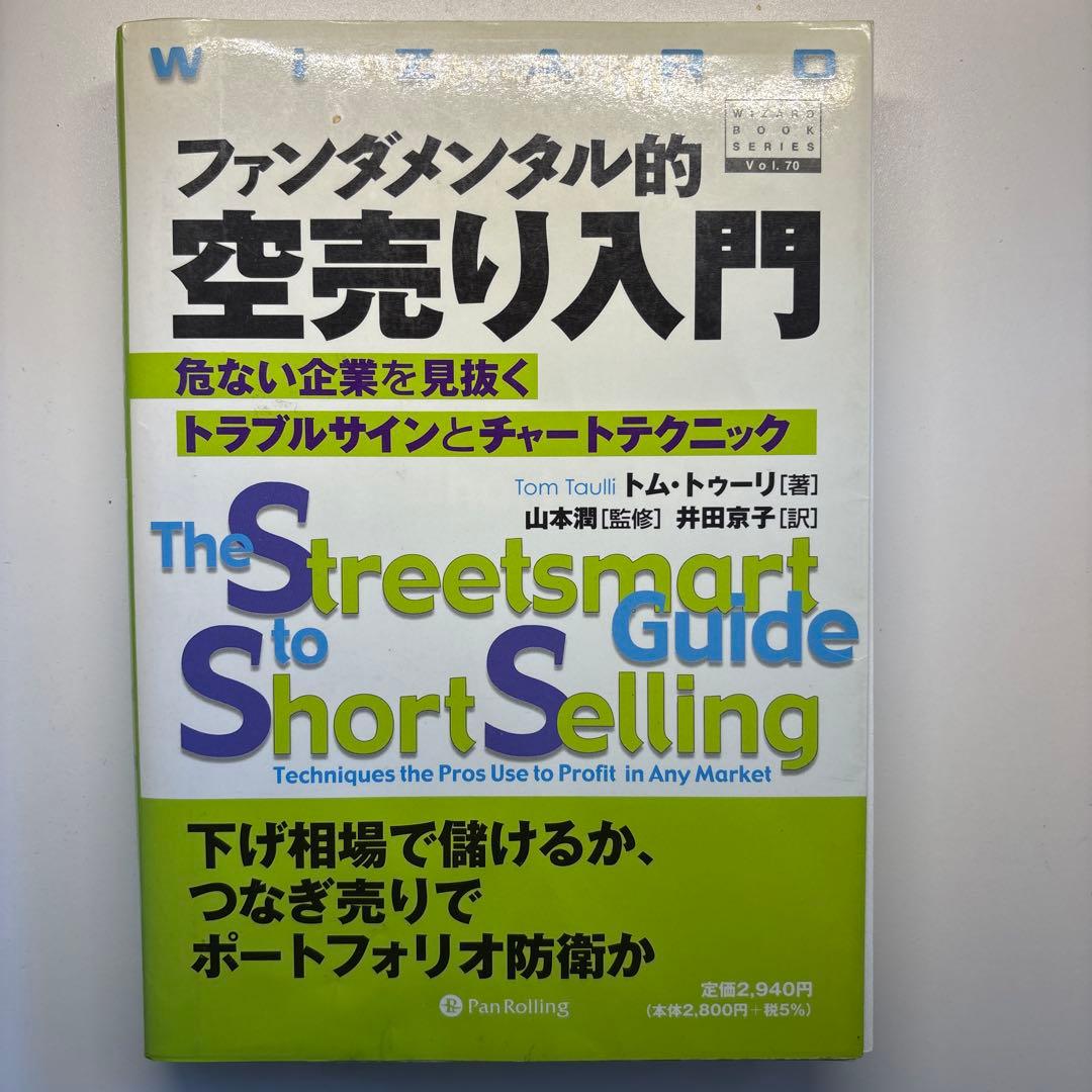 ☆裁断済み☆ファンダメンタル的空売り入門
