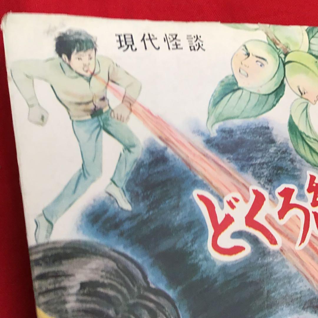 激レア　現代怪談　どくろ紅梅　谷ゆきお