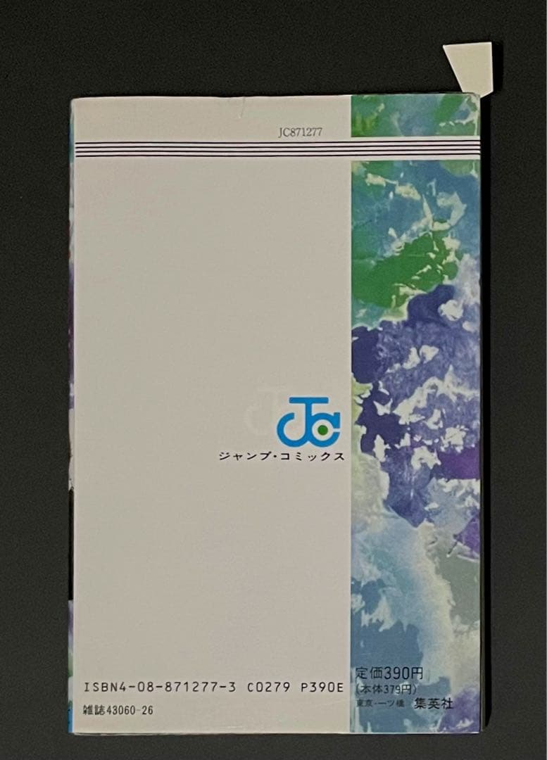 幽☆遊☆白書 5巻 エラーコミック 初版