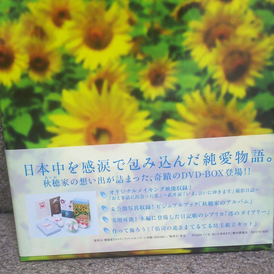 いま、会いにゆきます DVD-BOX('04「いま,会いにゆきます」製作委員会…